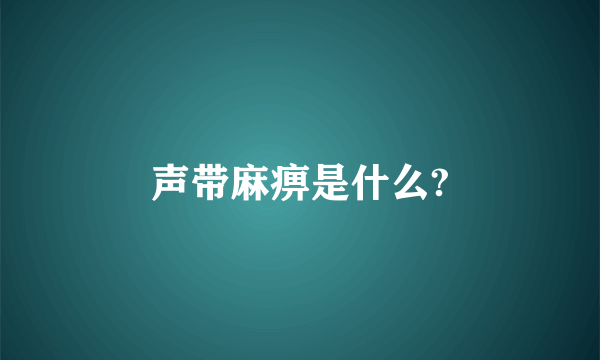 声带麻痹是什么?