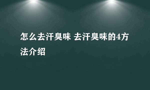 怎么去汗臭味 去汗臭味的4方法介绍