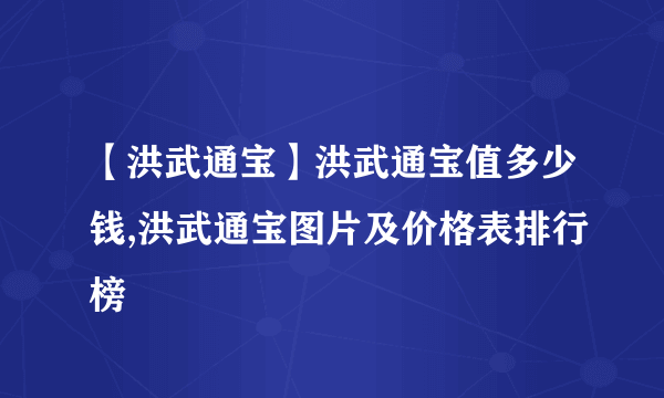 【洪武通宝】洪武通宝值多少钱,洪武通宝图片及价格表排行榜