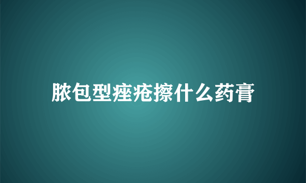 脓包型痤疮擦什么药膏