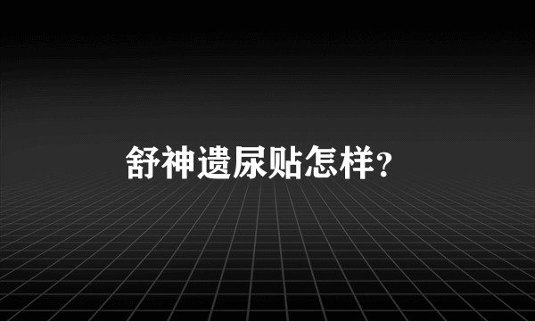 舒神遗尿贴怎样？