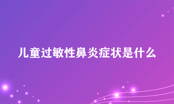 儿童过敏性鼻炎症状是什么