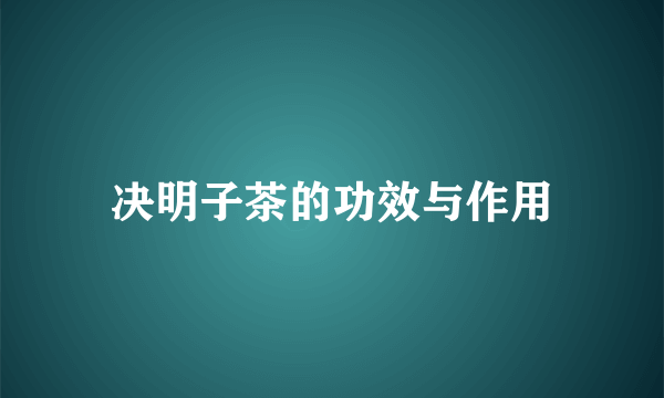 决明子茶的功效与作用