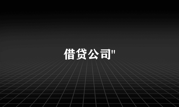 借贷公司