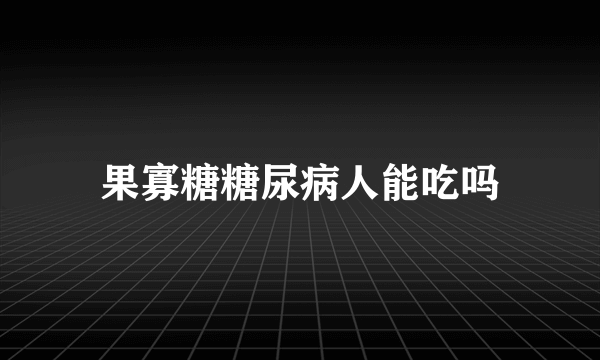 果寡糖糖尿病人能吃吗