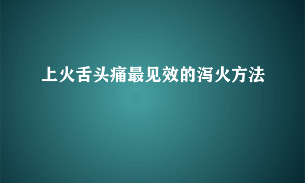 上火舌头痛最见效的泻火方法