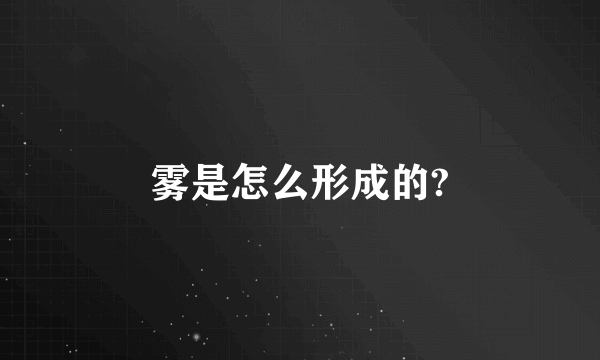 雾是怎么形成的?