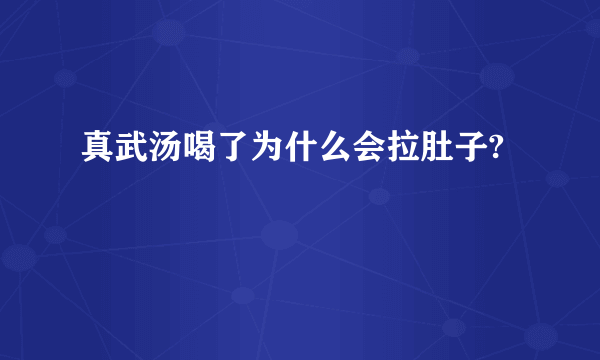 真武汤喝了为什么会拉肚子?