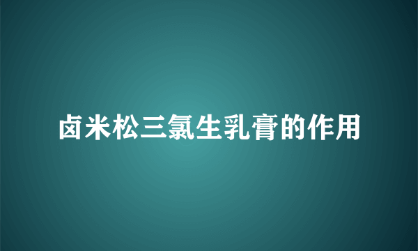 卤米松三氯生乳膏的作用