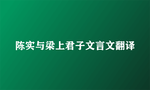 陈实与梁上君子文言文翻译