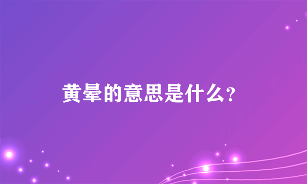 黄晕的意思是什么？