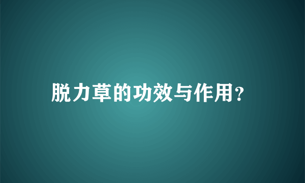 脱力草的功效与作用？