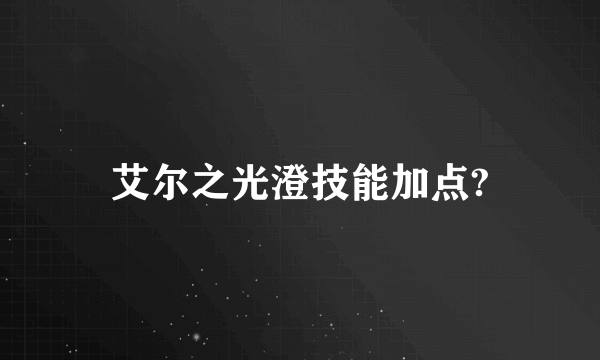 艾尔之光澄技能加点?