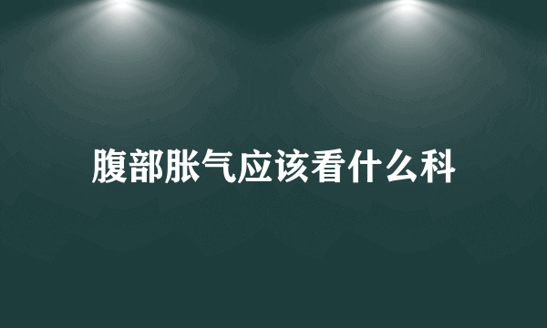 腹部胀气应该看什么科