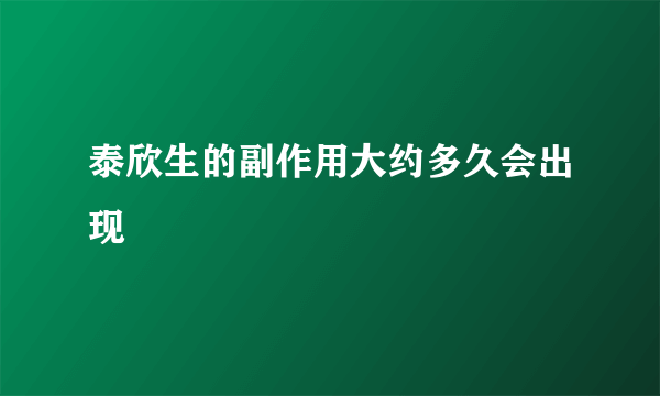 泰欣生的副作用大约多久会出现