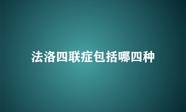 法洛四联症包括哪四种