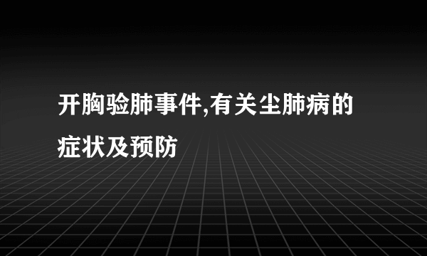 开胸验肺事件,有关尘肺病的症状及预防