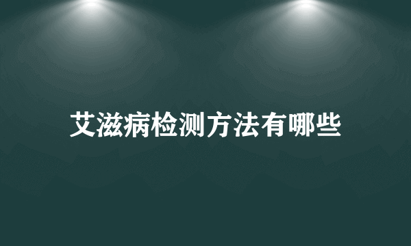 艾滋病检测方法有哪些