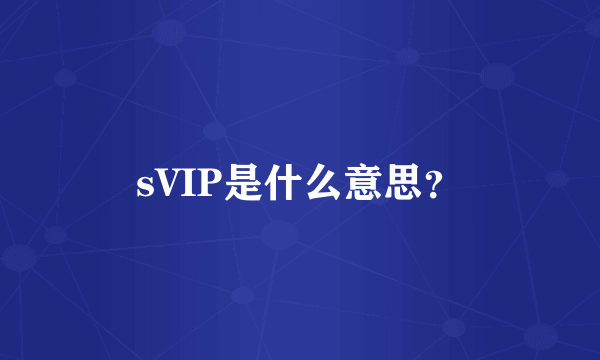 sVIP是什么意思？