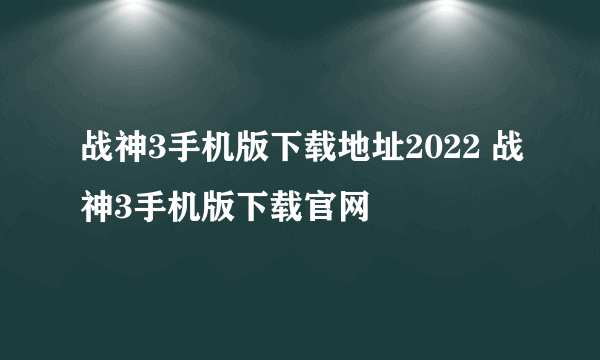 战神3手机版下载地址2022 战神3手机版下载官网