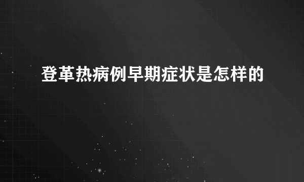 登革热病例早期症状是怎样的