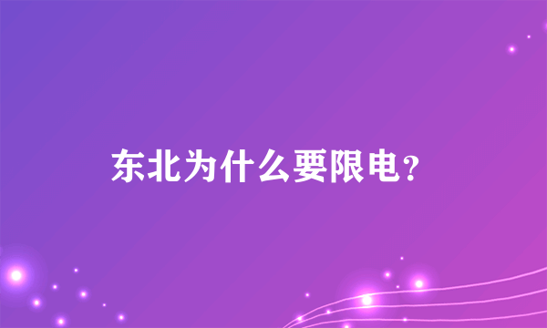 东北为什么要限电？