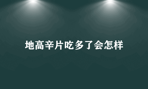 地高辛片吃多了会怎样