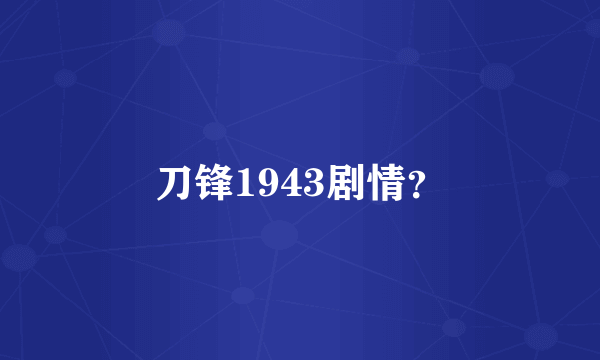 刀锋1943剧情？