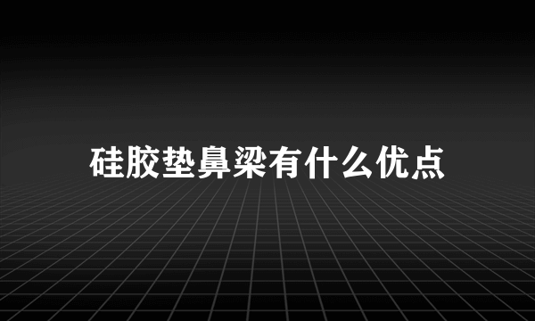 硅胶垫鼻梁有什么优点