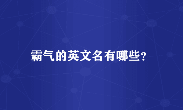 霸气的英文名有哪些？