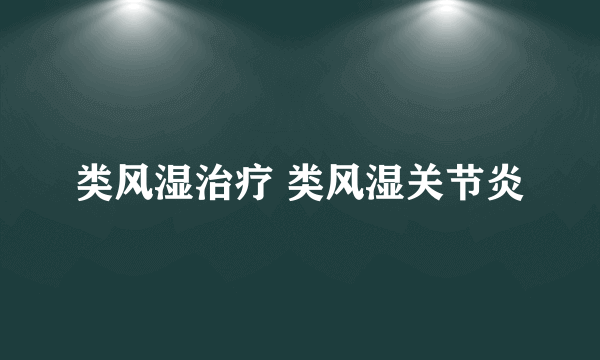 类风湿治疗 类风湿关节炎