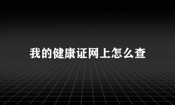 我的健康证网上怎么查