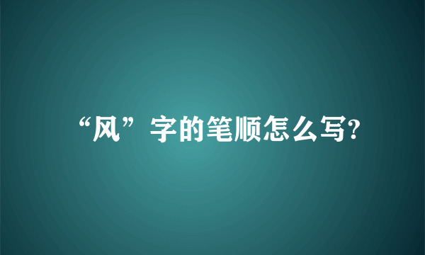 “风”字的笔顺怎么写?