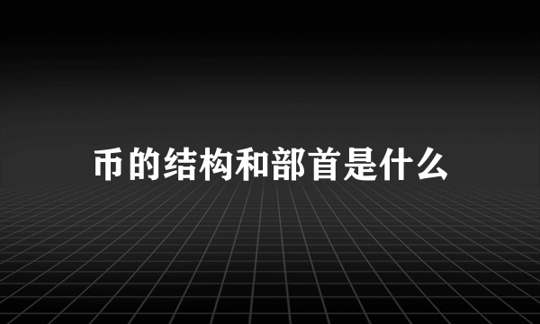 币的结构和部首是什么