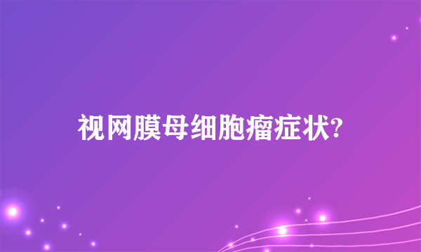 视网膜母细胞瘤症状?