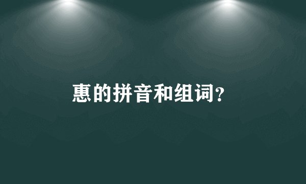 惠的拼音和组词？