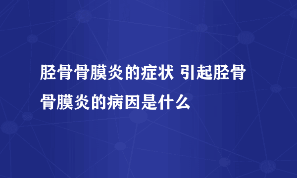 胫骨骨膜炎的症状 引起胫骨骨膜炎的病因是什么