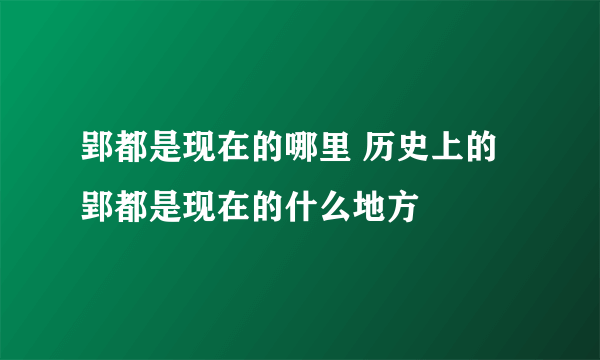 郢都是现在的哪里 历史上的郢都是现在的什么地方