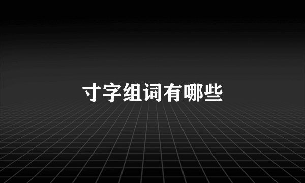 寸字组词有哪些