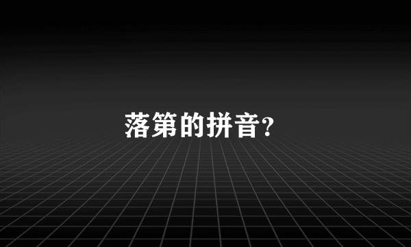 落第的拼音？