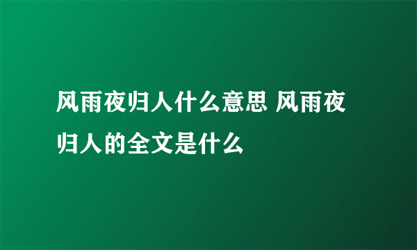 风雨夜归人什么意思 风雨夜归人的全文是什么