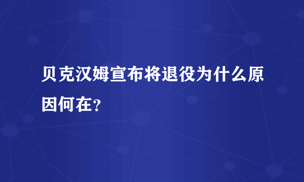 贝克汉姆宣布将退役为什么原因何在？