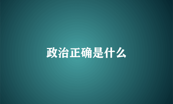 政治正确是什么