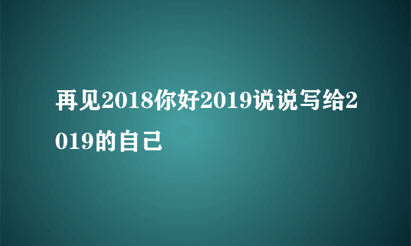 再见2018你好2019说说写给2019的自己