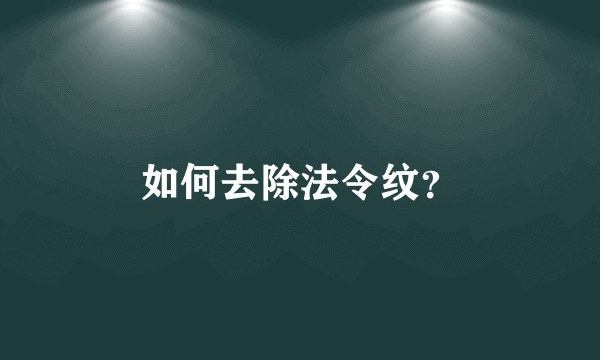 如何去除法令纹？