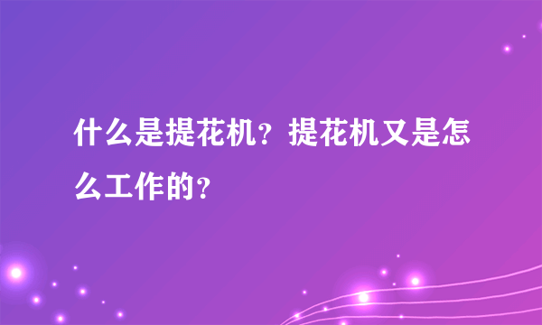 什么是提花机？提花机又是怎么工作的？