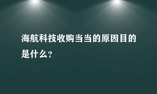 海航科技收购当当的原因目的是什么？