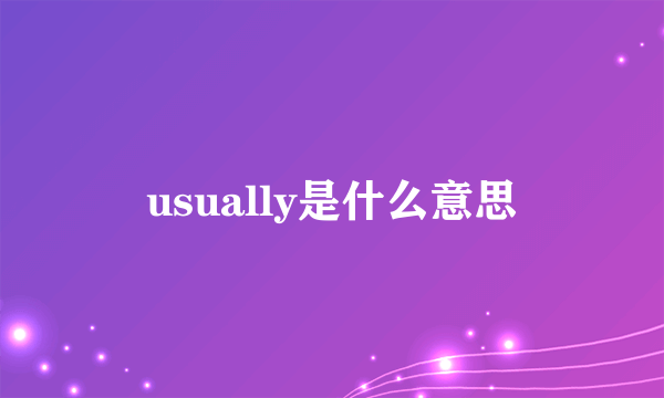 usually是什么意思