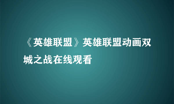 《英雄联盟》英雄联盟动画双城之战在线观看