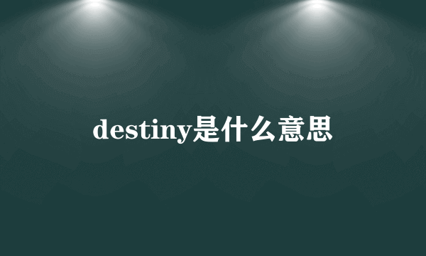 destiny是什么意思